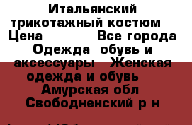 Итальянский трикотажный костюм  › Цена ­ 5 000 - Все города Одежда, обувь и аксессуары » Женская одежда и обувь   . Амурская обл.,Свободненский р-н